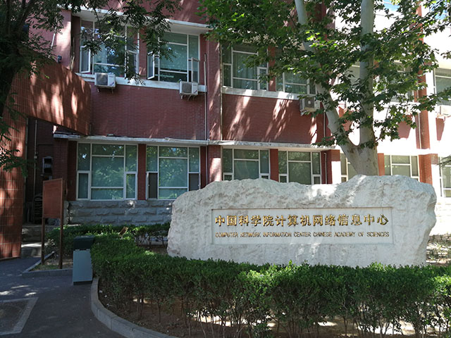 中國科學院計算機網絡信息中心